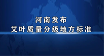 【行業(yè)資訊】我國(guó)首個(gè)！河南發(fā)布艾葉質(zhì)量分級(jí)地方標(biāo)準(zhǔn)！