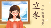 【二十四節(jié)氣灸】立冬節(jié)氣，應(yīng)當(dāng)順應(yīng)時(shí)節(jié)，斂陰護(hù)陽(yáng)，扶正固本！