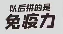 【你不知道的冷節日】強化免疫日：疫情反復，免疫力才是最好的保護！