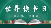 【你不知道的冷節日】世界讀書日，讓我們一起讀經典、學中醫 ！