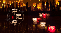 【中國傳統(tǒng)節(jié)日】中元節(jié)，了解傳統(tǒng)習俗，祝您平安順遂，健康長壽！