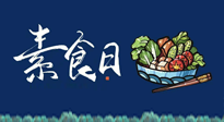 【你不知道的冷節日】國際素食日：你“素”的健康嗎？這份健康素食指南請收藏！